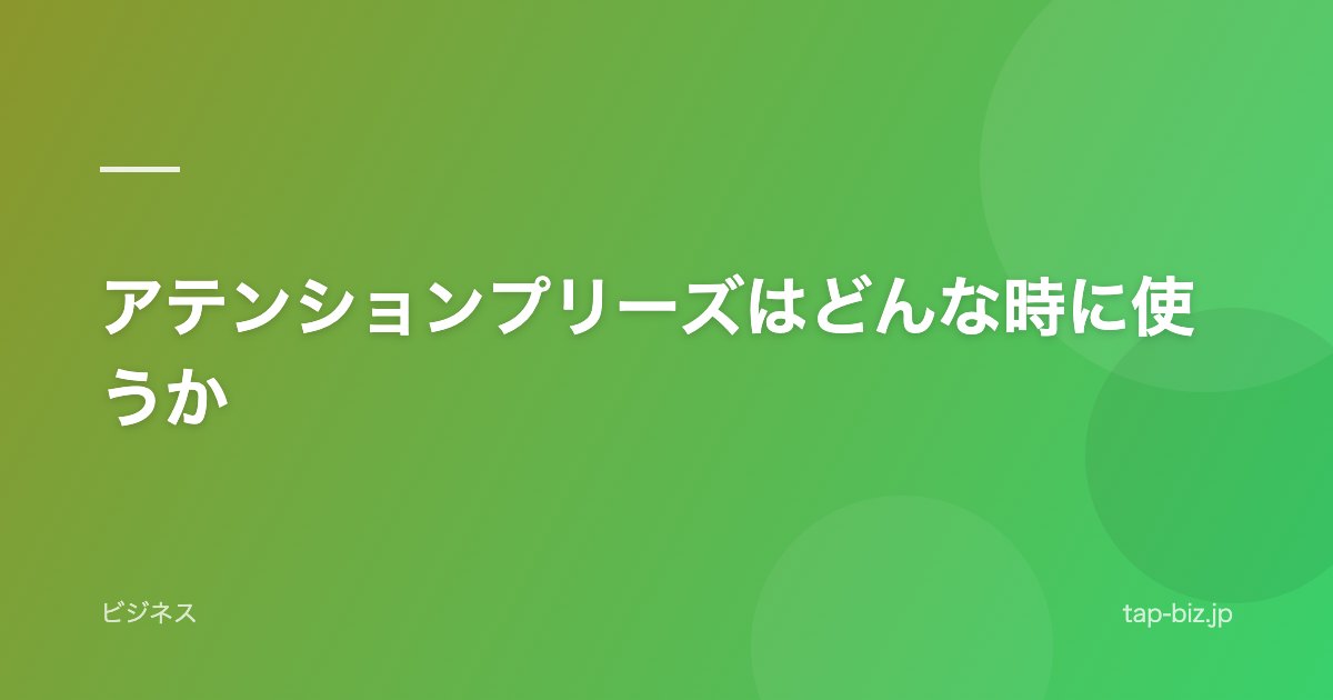 アテンションプリーズはどんな時に使うか