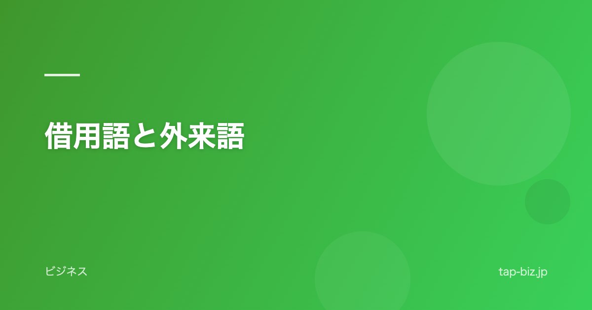 借用語と外来語