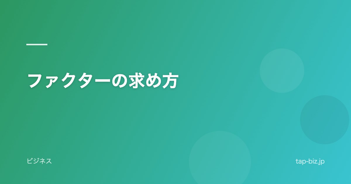 ファクターの求め方