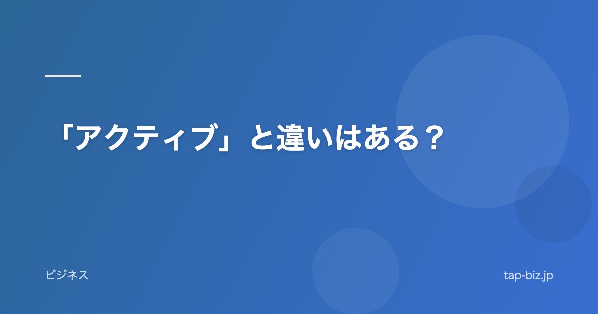 「アクティブ」と違いはある？