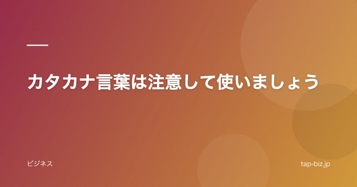 カタカナ言葉は注意して使いましょう