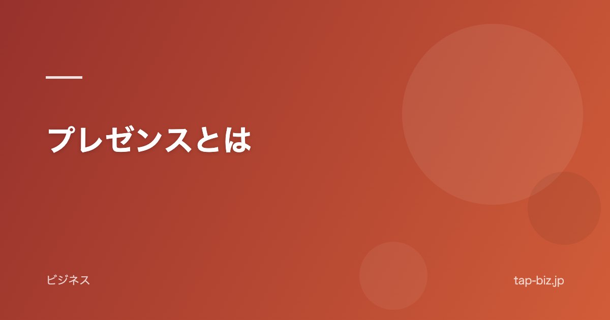 プレゼンスとは