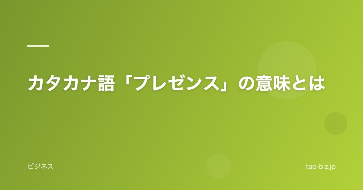 カタカナ語「プレゼンス」の意味とは