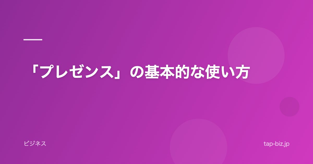 「プレゼンス」の基本的な使い方