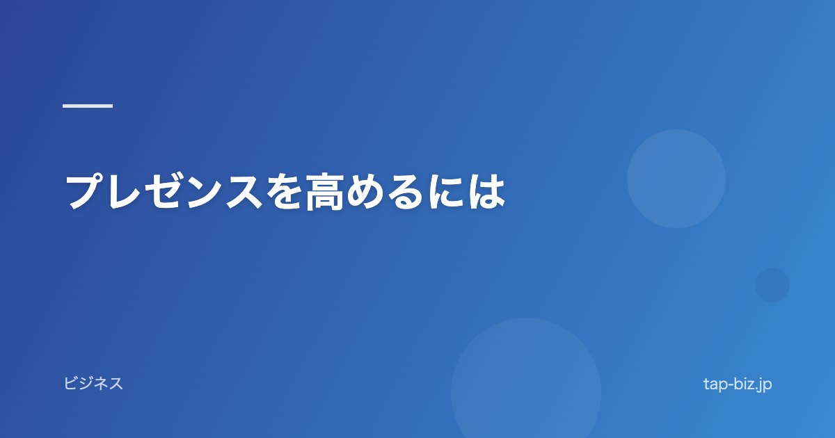 プレゼンスを高めるには
