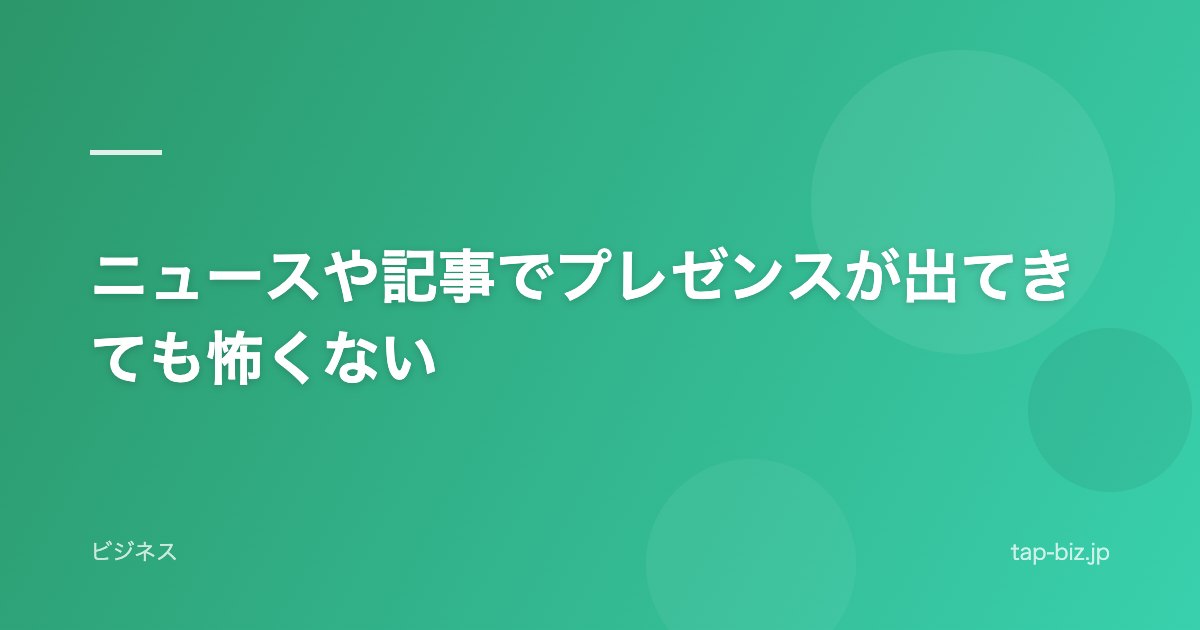 ニュースや記事でプレゼンスが出てきても怖くない