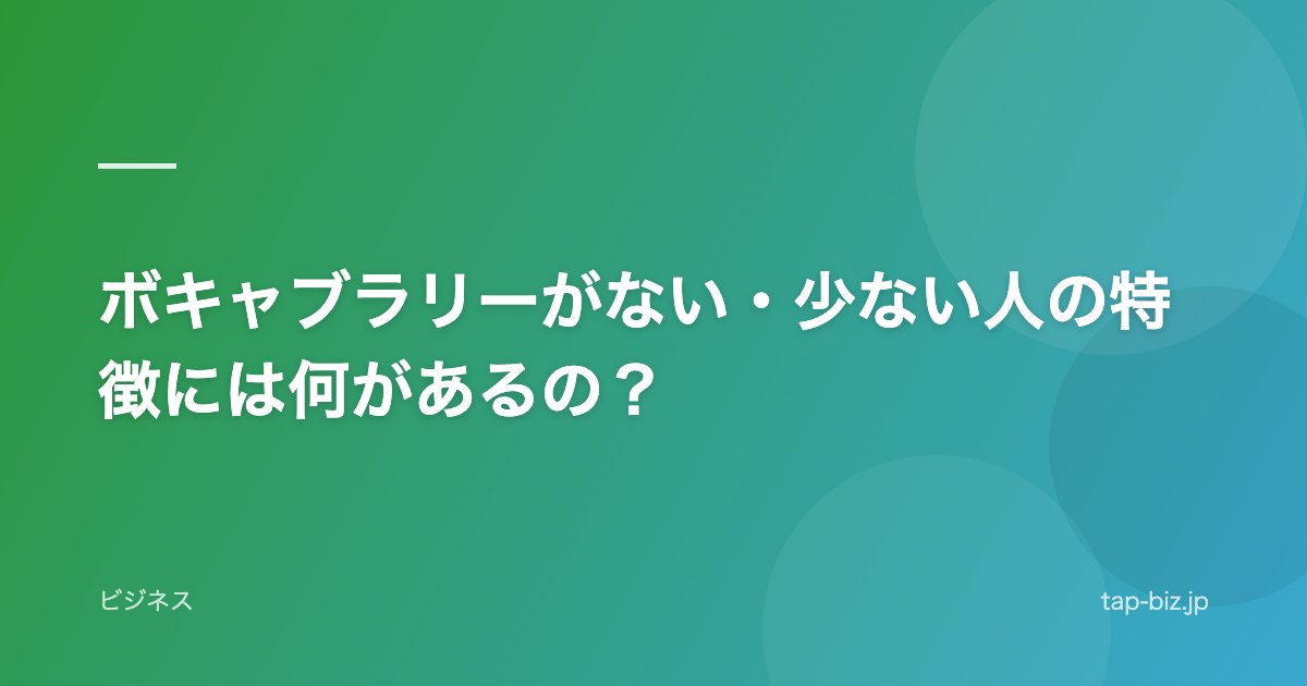 ボキャブラリーがない・少ない人の特徴には何があるの？
