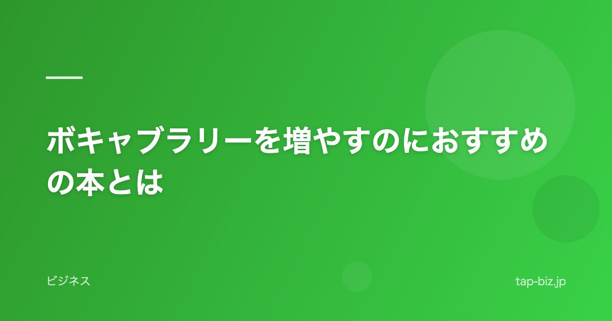 ボキャブラリーを増やすのにおすすめの本とは