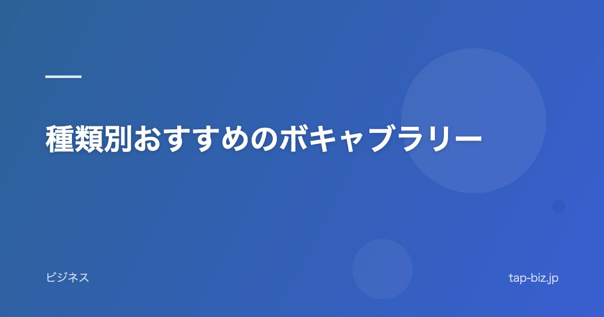 種類別おすすめのボキャブラリー