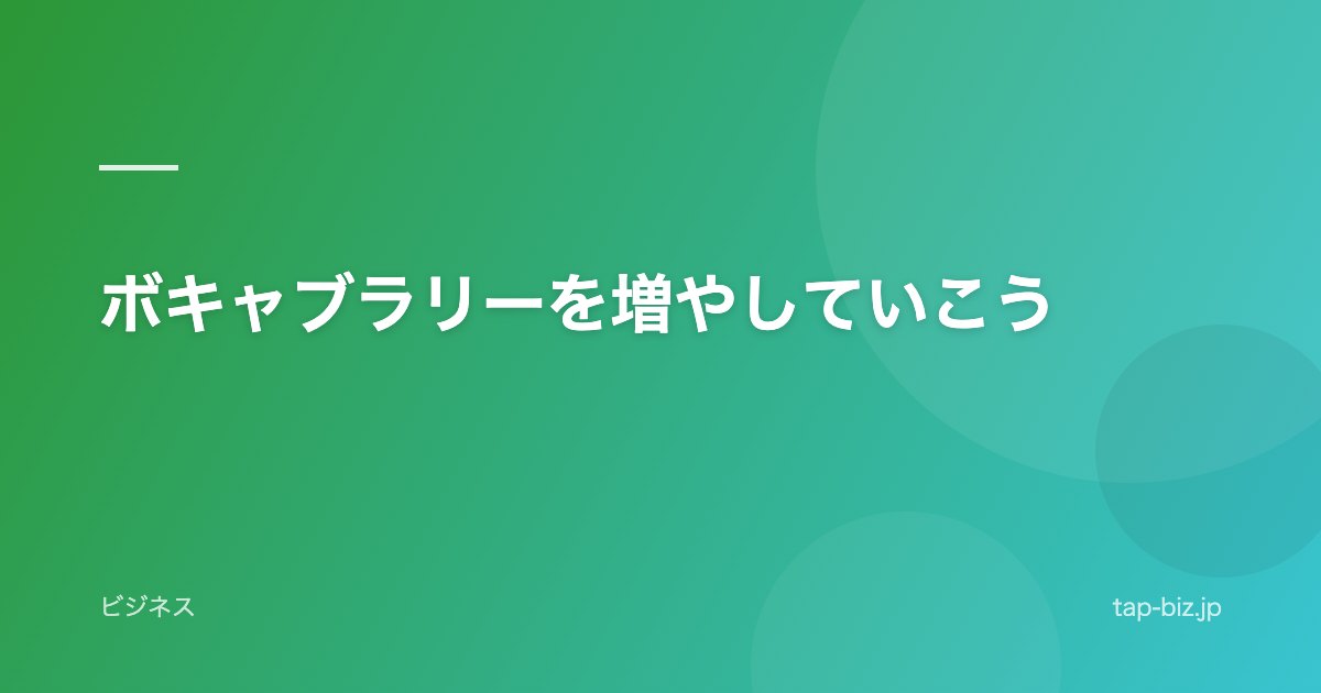 ボキャブラリーを増やしていこう