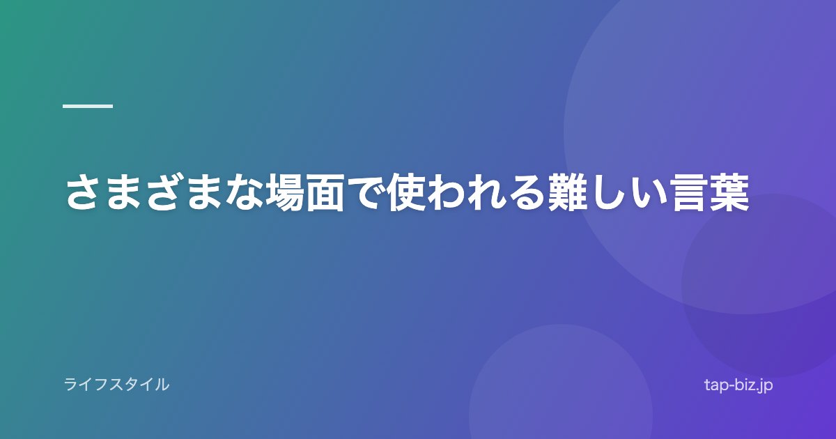 さまざまな場面で使われる難しい言葉