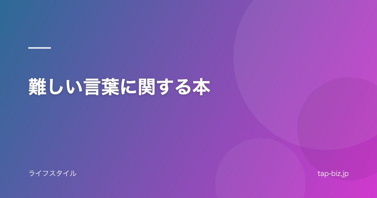 難しい言葉に関する本
