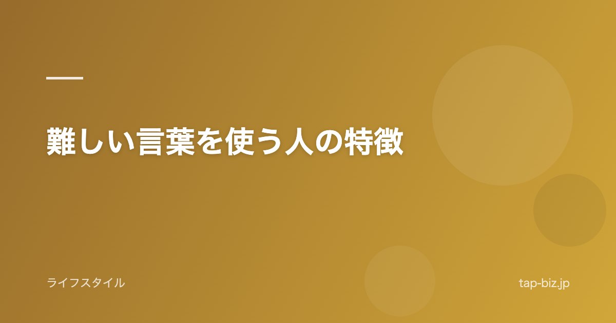 難しい言葉を使う人の特徴