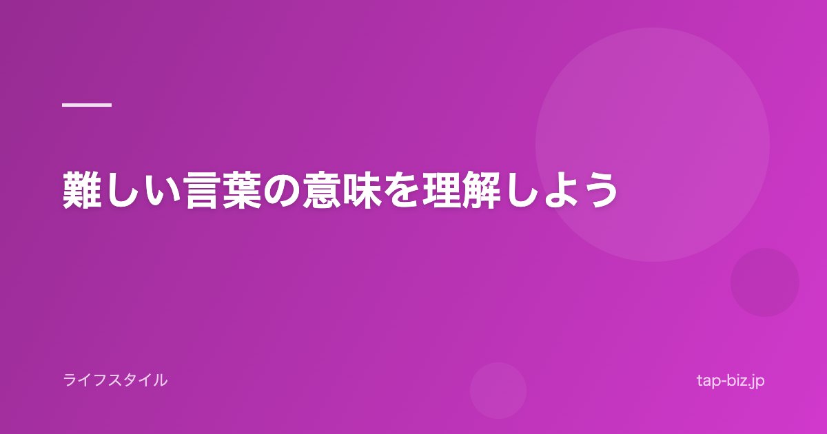難しい言葉の意味を理解しよう