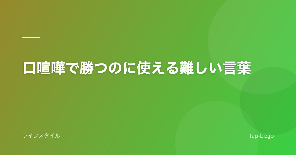 口喧嘩で勝つのに使える難しい言葉