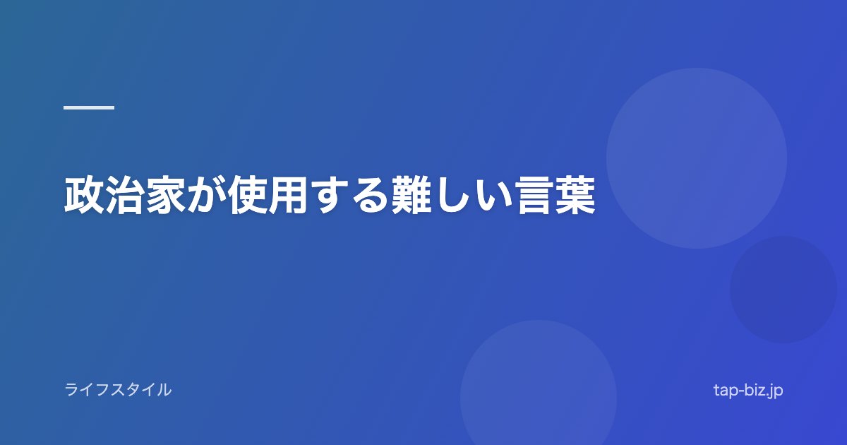 政治家が使用する難しい言葉