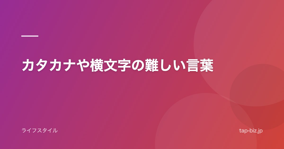 カタカナや横文字の難しい言葉