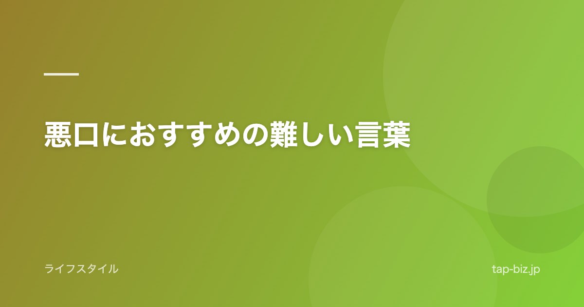悪口におすすめの難しい言葉
