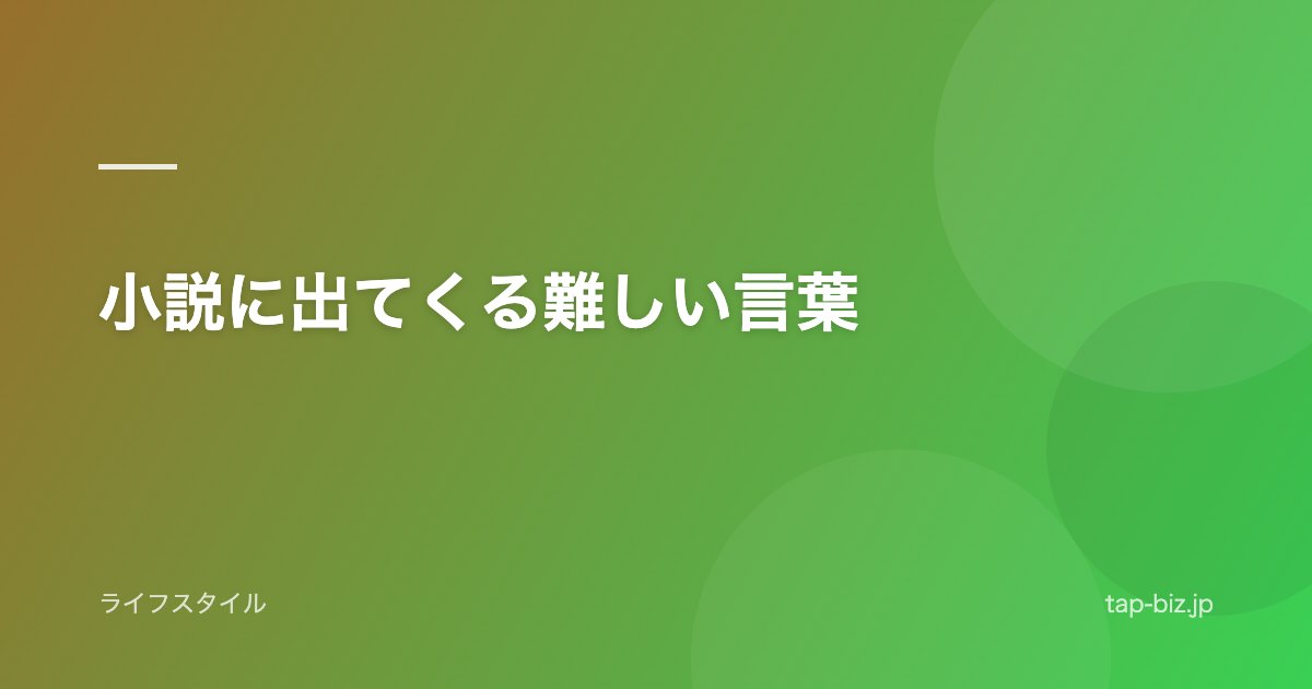 小説に出てくる難しい言葉