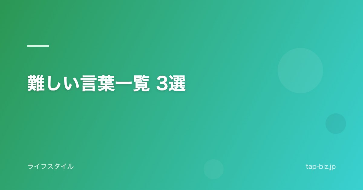 難しい言葉一覧 3選