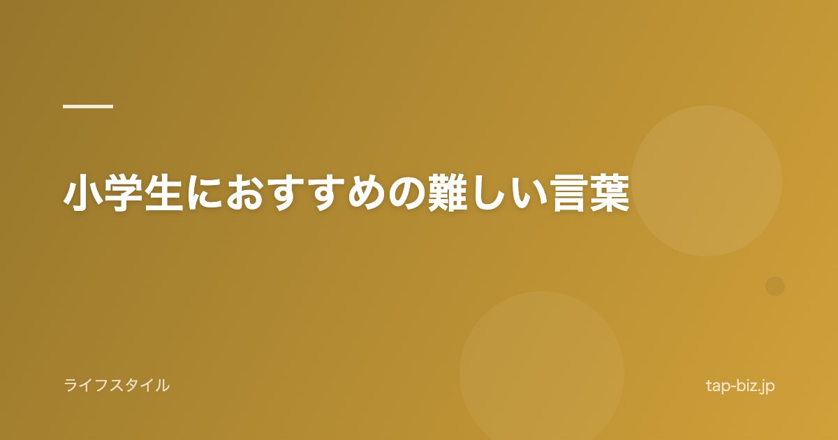 小学生におすすめの難しい言葉