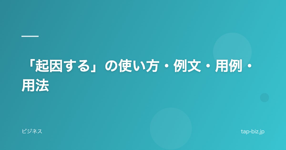 「起因する」の使い方・例文・用例・用法