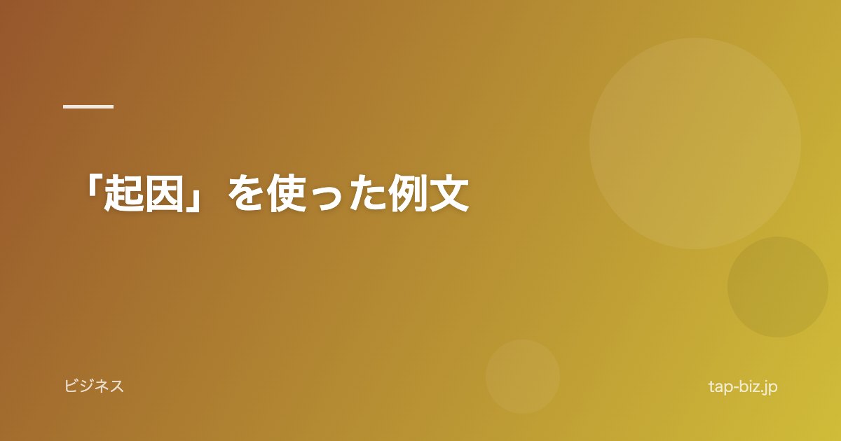 「起因」を使った例文