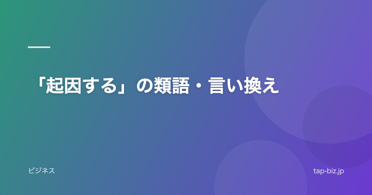 「起因する」の類語・言い換え