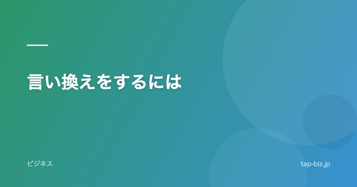 言い換えをするには