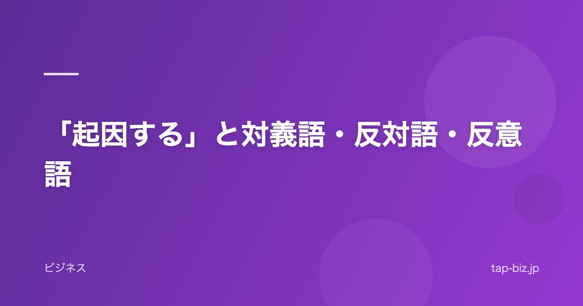 「起因する」と対義語・反対語・反意語