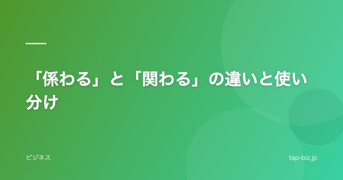 「係わる」と「関わる」の違いと使い分け