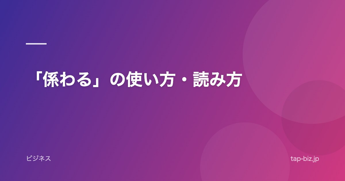 「係わる」の使い方・読み方