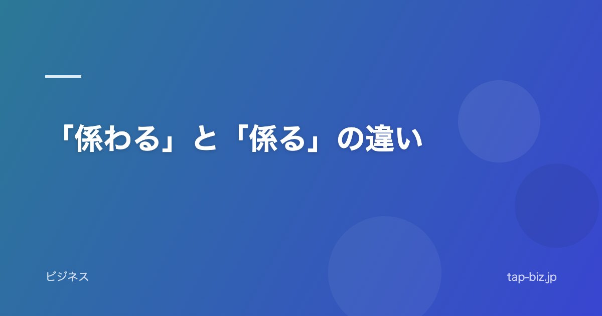 「係わる」と「係る」の違い