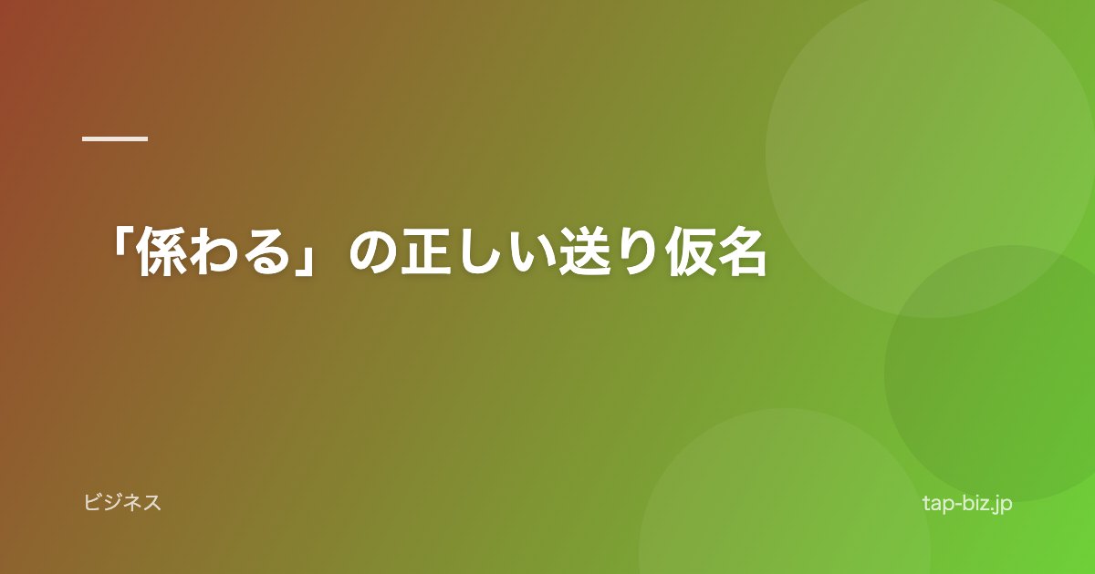 「係わる」の正しい送り仮名