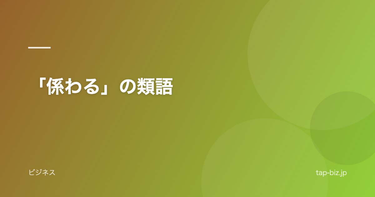 「係わる」の類語