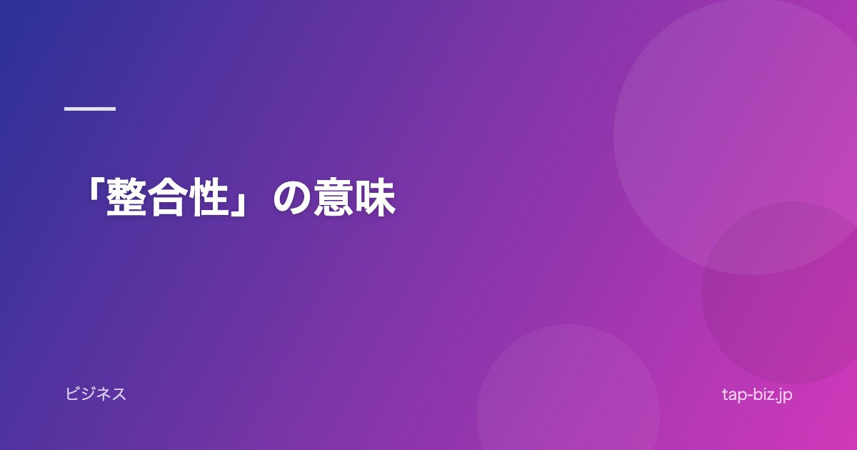 「整合性」の意味