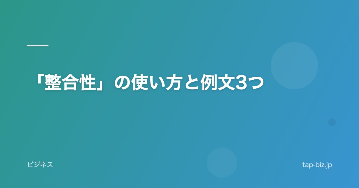 「整合性」の使い方と例文3つ