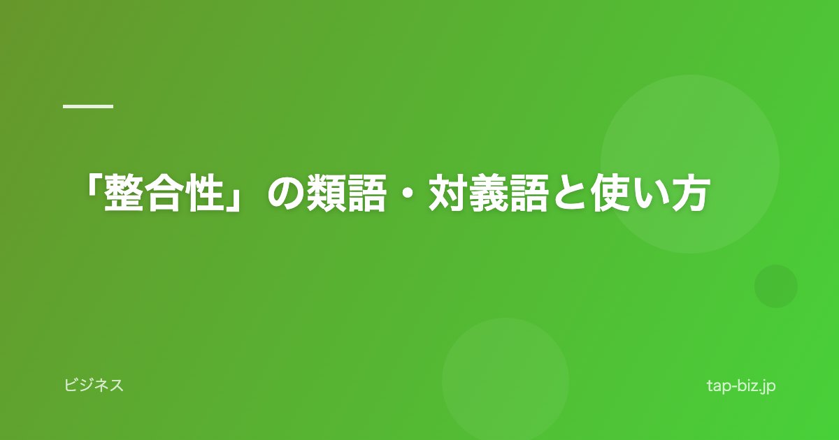 「整合性」の類語・対義語と使い方