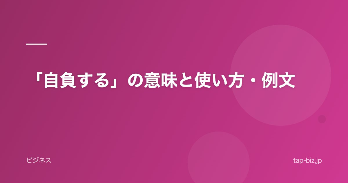 「自負する」の意味と使い方・例文