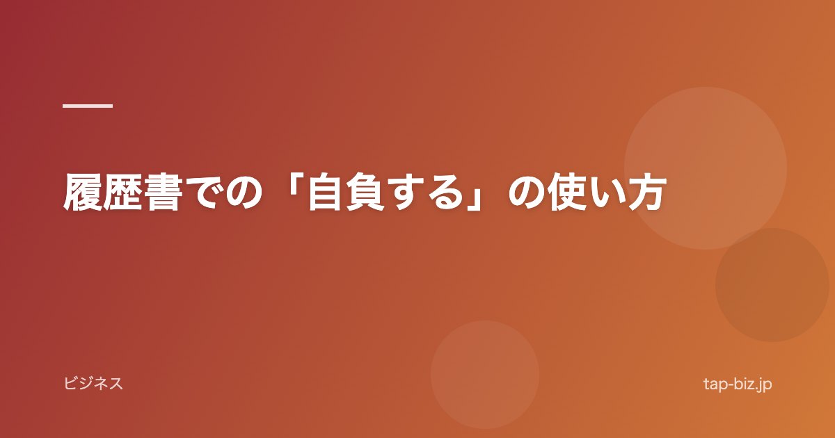 履歴書での「自負する」の使い方