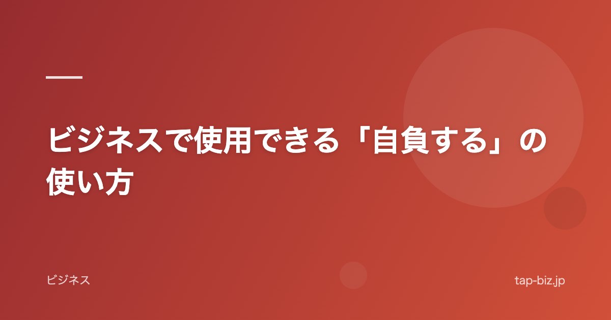 ビジネスで使用できる「自負する」の使い方
