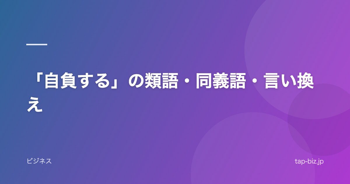 「自負する」の類語・同義語・言い換え
