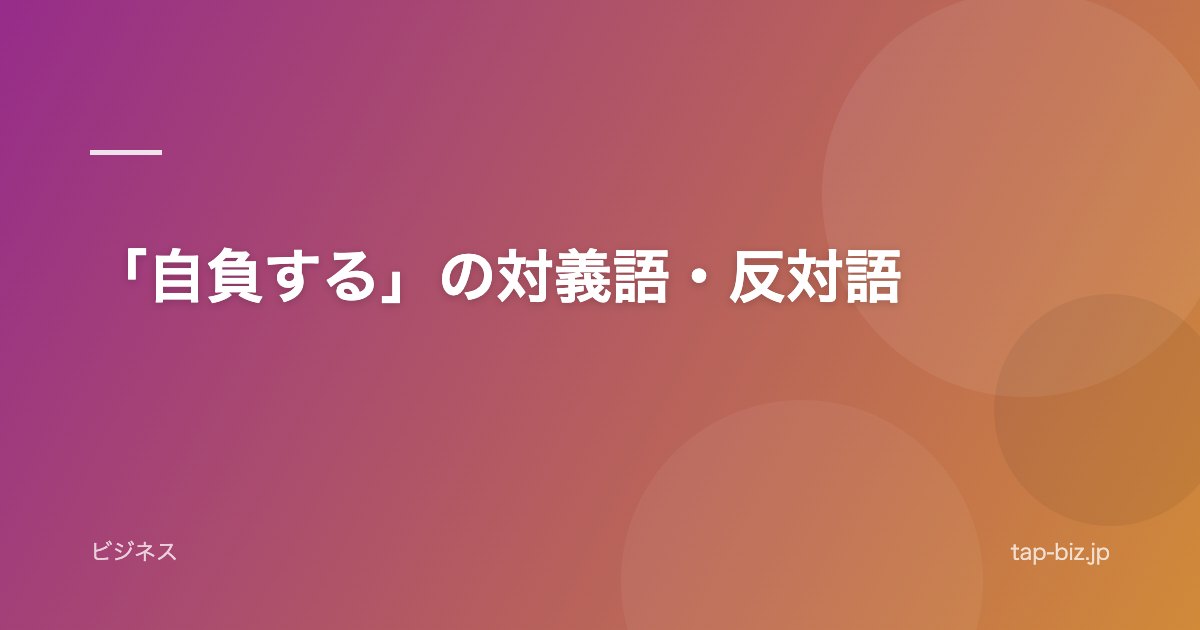 「自負する」の対義語・反対語