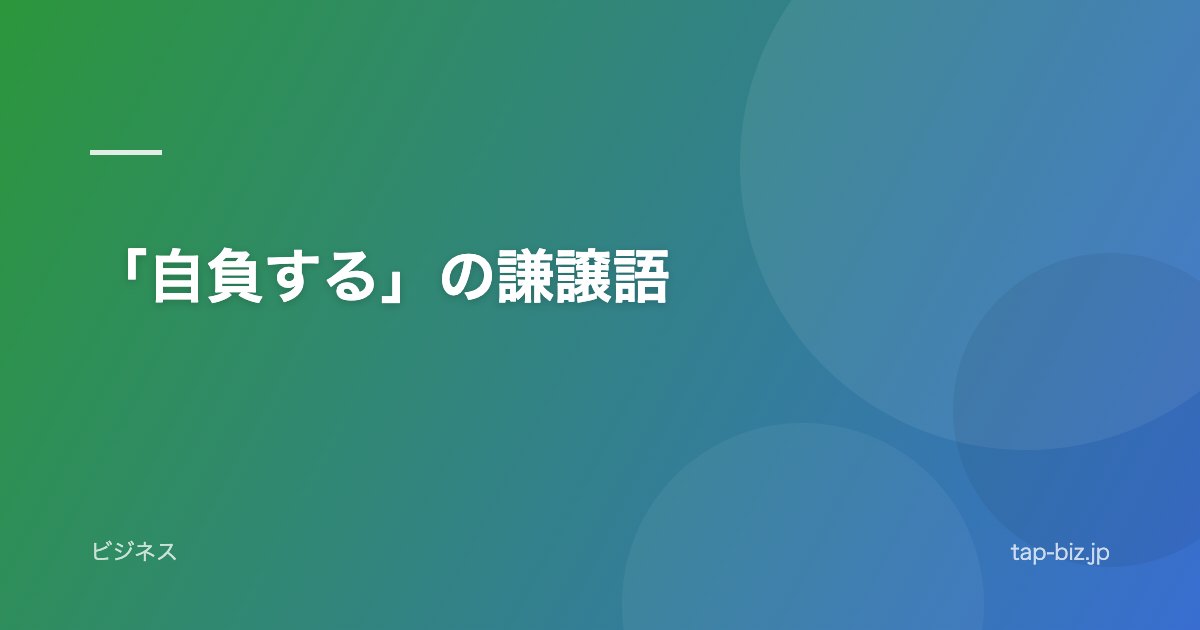 「自負する」の謙譲語