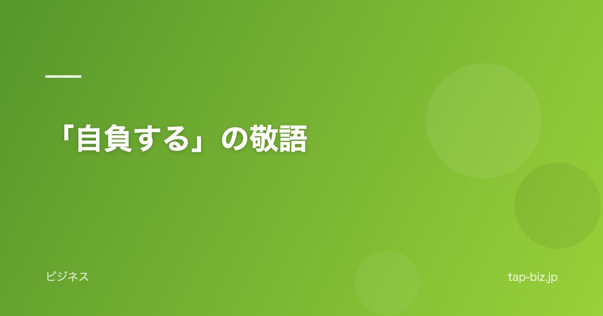 「自負する」の敬語