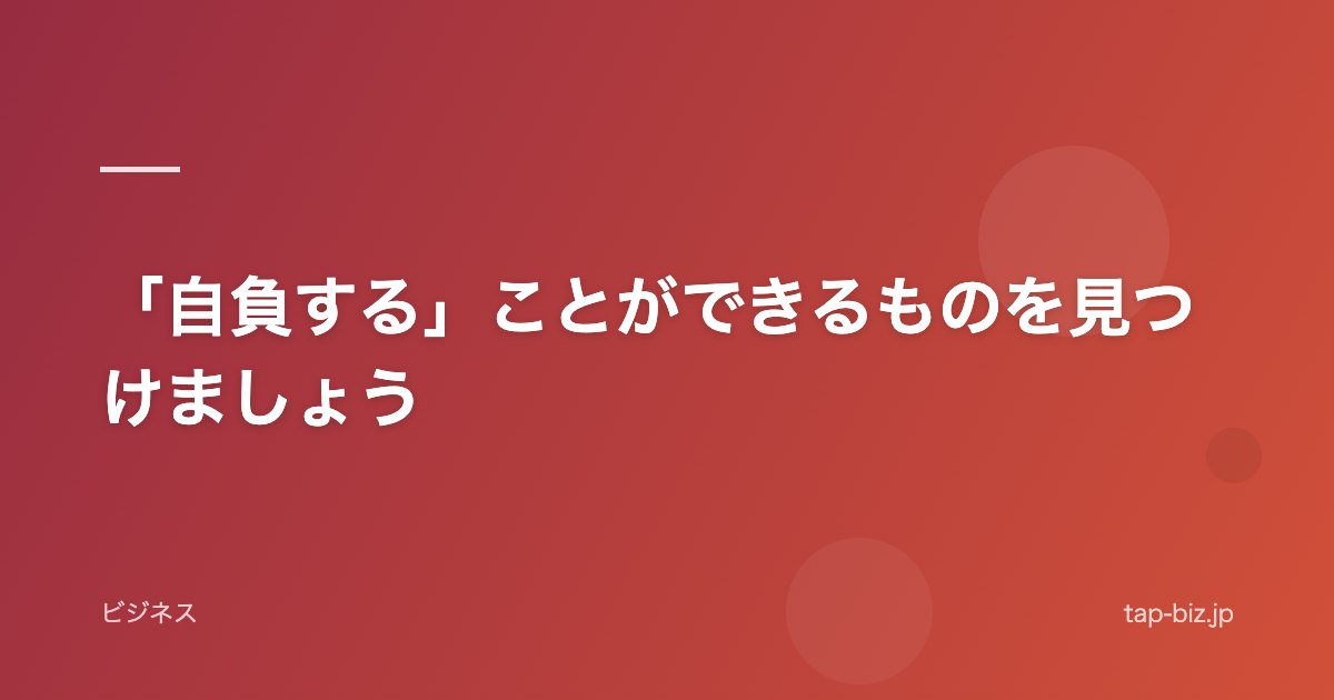 「自負する」ことができるものを見つけましょう