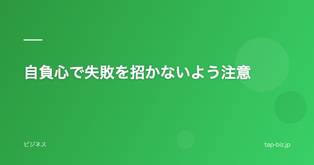自負心で失敗を招かないよう注意
