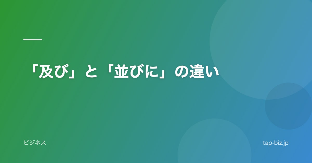 「及び」と「並びに」の違い