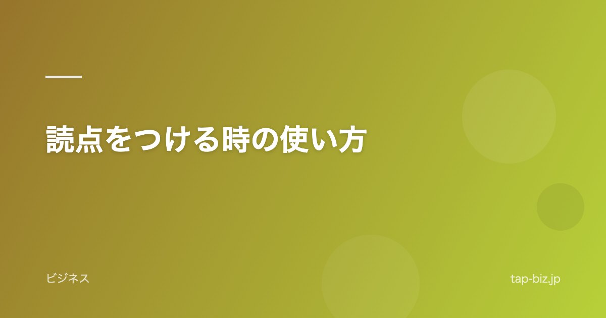 読点をつける時の使い方