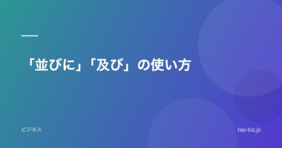 「並びに」「及び」の使い方